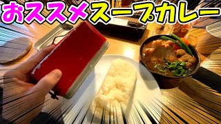 横浜の激うまスープカレー店に突撃！