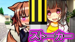 【ゆっくり実況】最強のヤンデレストーカー誕生！？「ストーカーちゃんと秘密の部屋」【エル】