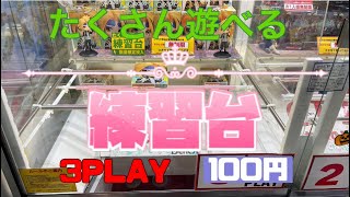 クレーンゲーム　3プレイ100円の台をベネクス浦和店さんで取って来ました。