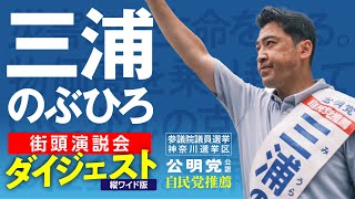 街頭ダイジェスト 縦ver. （岸田総裁応援 6/24）｜三浦のぶひろ（参議院神奈川選挙区）