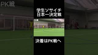 試合フルで見てくれよな！！！！#ソサイチ#サッカー#日本一#全国大会#グロスト#growstory