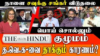 The Hindu-வை கிழித்தெறிந்த Felix | TVK-வுக்கு எதிரான போலி அரசியல் அம்பலம்! Savukku Shankar Release