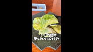 【コレ食べて痩せた】レタスで巻くしゅうまいがヤバいwww#Shorts #shorts