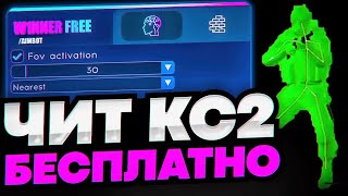 Новый чит на КС 2 БЕСПЛАТНО! / Читы на КС2 БЕЗ ВИРУСОВ без VAC бана / Скачать CS 2 чит  2025