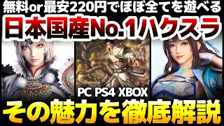 【ハクスラ】最新作発売直前！あのKOEIなのに無料～最安220円で遊べる日本国産No.1の一騎当千ARPG：オープンワールド採用の前作の魅力を余すとこなく徹底解説！【真・三國無双8】