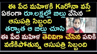 ఈ పేద మహిళకి Kaరోనా వస్తే ఏకంగా రూ.లక్షల్లో బిల్లు వేసిన ఆసుపత్రి సిబ్బంది తర్వాత ఆ బిల్లు చూసి