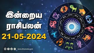 இன்றைய ராசிபலன் | 21 - MAY - 2024 | Horoscope Today | Dinamalar