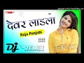 devar ladla 4d brazil bass remix raju panjabi tere dewar ladle ke lyade choti bebe bhabhi djremix