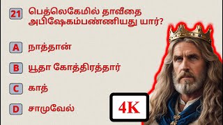 தாவீது 2 | David | 4K |  தமிழ் வேதாகமக் கேள்விகள் | வேத வினா | Tamil bible questions