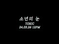 톡식 toxic 소년의 눈 official teaser 1