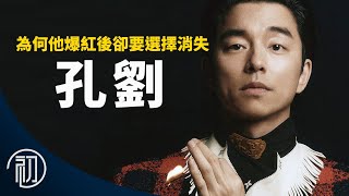 孔劉的故事 | 為何爆紅後他卻要選擇消失 | 他是如何改變韓國社會？