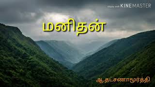 மனிதன்/ தமிழ் கவிதை காதலன்/உங்கள் டி.எம் ன் அன்பு வணக்கம்