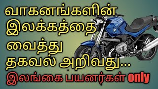 உங்களுடைய வாகன இலக்கத்தை வைத்து அதனுடைய தகவல்களை அறிவது எவ்வாறு?(இலங்கை வாகனங்கள் மட்டும்)