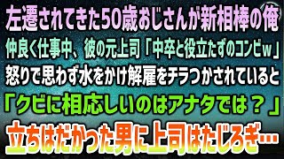 【感動する話】中卒で配送員の俺。新相棒の左遷されてきた50歳おじさんと仲良く仕事中、彼の元上司「中卒と役立たずのコンビw」思わず水をかけ揉めていると「クビになるのはあなたではｗ？」