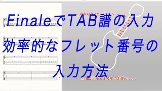 Finale ギターのTab譜面　フレットの数字入力について