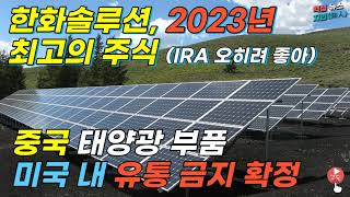 한화솔루션, 2023년 최고의 주식이 될 겁니다... 중국 태양광 부품 미국 내 유통 금지