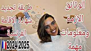 كيفية تجديد شهادة الإقامة الفرنسية خطوة بخطوة الوثائق الازمة وطريقة التسجيل  | جديد /2025/ 2024\