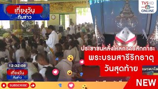 ประชาชนหลั่งไหลกราบสักการะพระบรมสารีริกธาตุวันสุดท้าย