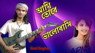 আমি তোরে ভালবাসি দিয়া আমার মনো প্রাণ।বাউল রায়হান