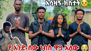 የአንድ ሰው ነብስ ትልቅ ዋጋ አላት.እጅግ የሚያሳዝን ነገር😭😭😭