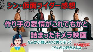 【シン・仮面ライダーネタバレ有感想】映画としては知らんけど「庵野秀明が作った仮面ライダー」として見たらこれ以上のものはないんじゃないかな