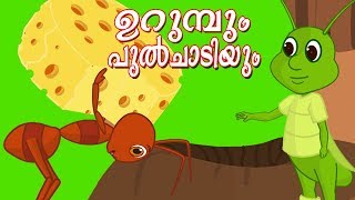 Moral Stories In Malayalam | ഉറുമ്പും പുൽച്ചാടിയും | Malayalam Animated Short Stories