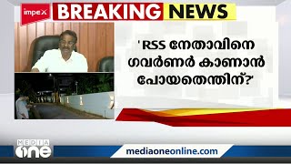 BJP യുടെ സഹായം ഉറപ്പിക്കാനാണോ ആർ.എസ്.എസ് നേതാവിനെ ഗവർണർ കണ്ടത്: എ.കെ ബാലൻ