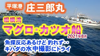 【相模湾 コマセ マグロ・カツオ】激渋の一日。水中撮影にトライ【平塚 庄三郎丸】