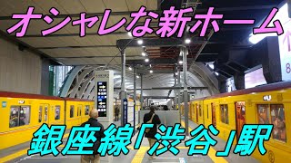 【銀座線】新ホーム「渋谷」駅の営業開始！