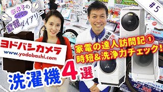 【洗濯機４選】ヨドバシのプロに聞いたおすすめ！！ドラム式４選、縦型も紹介！！話題の自動洗剤投入機能や洗剤タンク容量もチェック！！【奈津子のトクする家電ダイアリー#5】