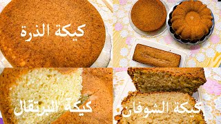 اسهل طريقة لعمل الكيكة اليومية في الخلاط في ٥ دقائق🍰