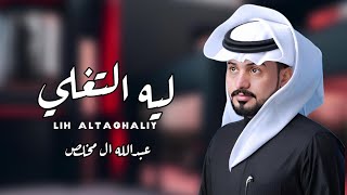 ليه التغلي - عبدالله ال مخلص & عبدالعزيز الطويل (حصرياً) | 2024 شيلات حزينه