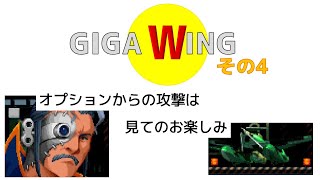 【STG】【GIGA WING】その4　まったりエンジョイプレイ【シューティング】【ギガウイング】