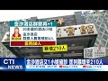 【每日必看】桃園金沙酒店又1小姐染疫 匡列暴增到210人 @中天新聞ctinews 20210522