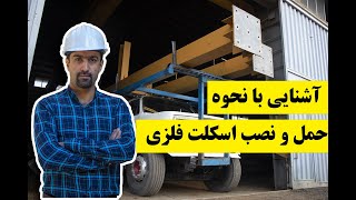 آشنایی با مرحله بارگیری اسکلت فلزی