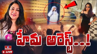 LIVE : హేమ అరెస్ట్‌..! | Bangalore Rave Party Case | hmtv