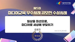 [제5회 미디어교육 우수사례 공모전/사회 우수상] 일상을 미션으로, 미디어로 세상에 부딪히기 / 김윤지