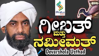 DEVARSHOLA  USTHAD || ಗೀಬತ್ ಮತ್ತು ನಮೀಮತ್ || ഗീബത്തും നമീമത്തും  || الغيبة والنميمة