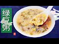 绿豆粥/绿豆稀饭【CC字幕】，煮粥时加入二样东西，好处多多，天天喝都不腻，清热解毒消暑又去火，喝了很舒服。Homemade Mung Bean Congee Recipe  ▏佳寶媽日誌