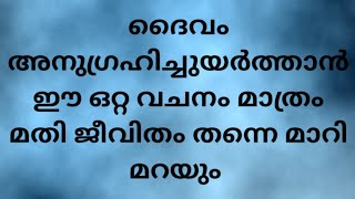 ദൈവം നിങ്ങളെ അനുഗ്രഹിച്ചുയർത്താൻ ഈ ഒറ്റ വചനം മാത്രം മതി