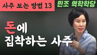 사주 보는 방법 13 : 돈에 집착하는 사주 [민조 역학학당]