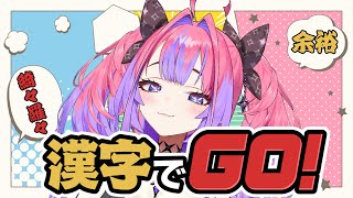 【漢字でGO!】漢字⁇余裕やもん！【 綺々羅々ヴィヴィ#hololiveDEV_IS #FLOWGLOW】