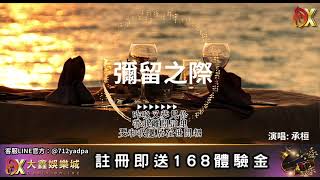 彌留之際 - 承桓 《用了幾年愛你 中間短暫恨你最後再用餘生將你忘記》【動態歌詞】