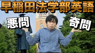 【予備校の解答も割れる】2022年早稲田大学法学部英語講評【変な問題多し】