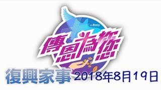 復興家事 2018年8月19日