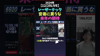 【12/20LIVE】レーザーテック安易に買うな来年の期待 #日経平均 #しょうさんまとめ