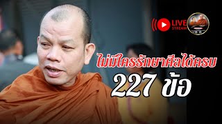 ไม่มีใครรักษาศีลได้ครบ 227 ข้อ 03/03/68 #พระสิ้นคิด #ครูบาทุย #ศีล