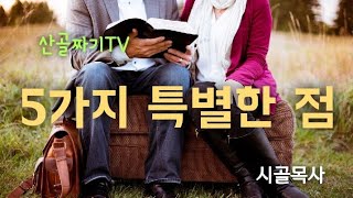 [산골의아침] 요한계시록을 마귀가 극혐하는 진짜 이유(요한계시록1장4절)