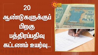 20 ஆண்டுகளுக்குப் பிறகு பத்திரப்பதிவு கட்டணம் உயர்வு.. | Deed registration | Sun News