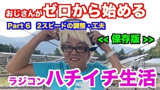 【Part 6】おじさんがゼロから始めるハチイチ生活